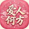 爱人在哪