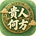 我的贵人