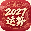 2027运势