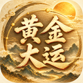 黄金大运