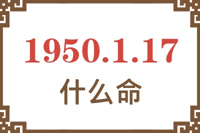 1950年1月17日出生是什么命？