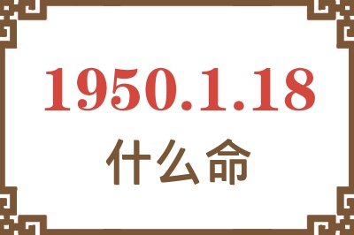 1950年1月18日出生是什么命？