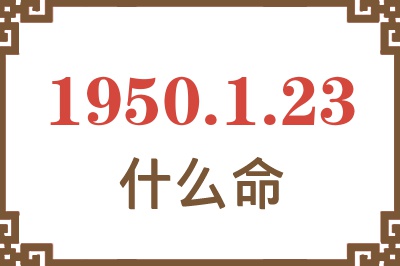 1950年1月23日出生是什么命？