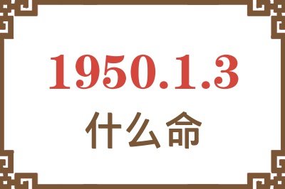 1950年1月3日出生是什么命？