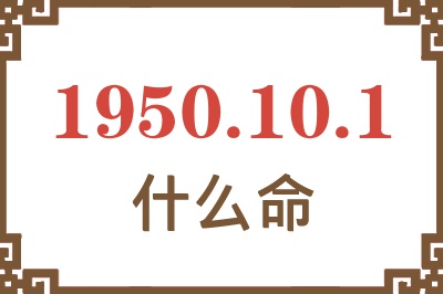 1950年10月1日出生是什么命？