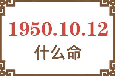 1950年10月12日出生是什么命？