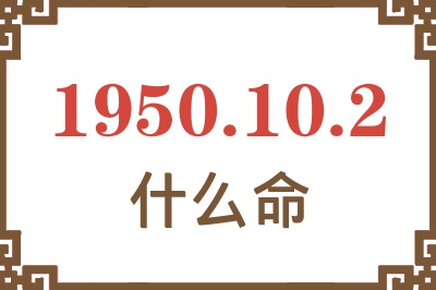 1950年10月2日出生是什么命？