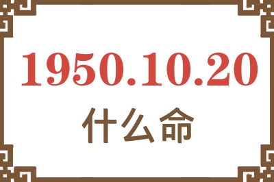 1950年10月20日出生是什么命？