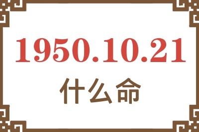 1950年10月21日出生是什么命？