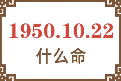 1950年10月22日出生是什么命？