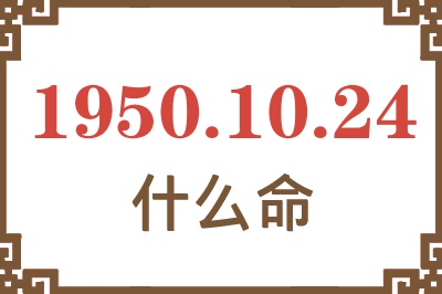 1950年10月24日出生是什么命？