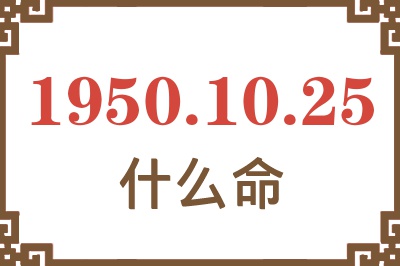 1950年10月25日出生是什么命？