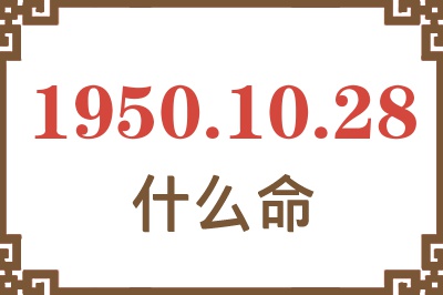 1950年10月28日出生是什么命？