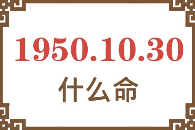 1950年10月30日出生是什么命？