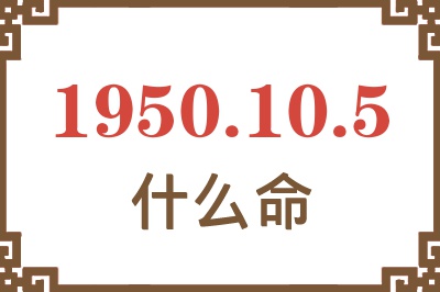 1950年10月5日出生是什么命？