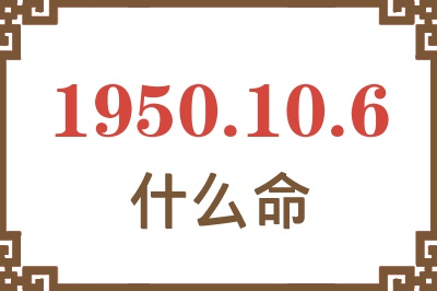 1950年10月6日出生是什么命？