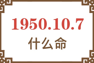 1950年10月7日出生是什么命？