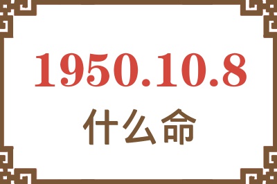 1950年10月8日出生是什么命？