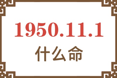 1950年11月1日出生是什么命？