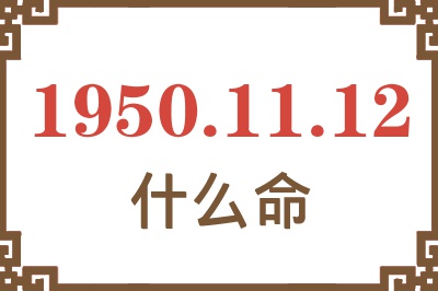 1950年11月12日出生是什么命？