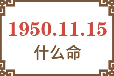 1950年11月15日出生是什么命？