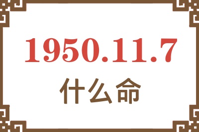 1950年11月7日出生是什么命？