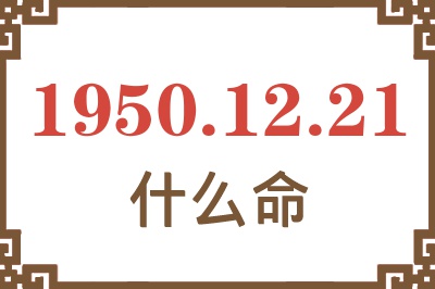 1950年12月21日出生是什么命？