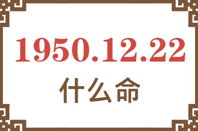 1950年12月22日出生是什么命？