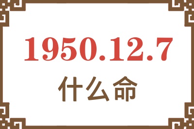 1950年12月7日出生是什么命？