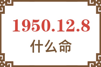 1950年12月8日出生是什么命？