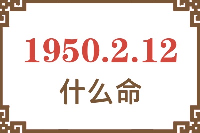 1950年2月12日出生是什么命？