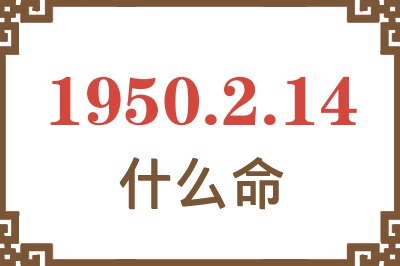 1950年2月14日出生是什么命？