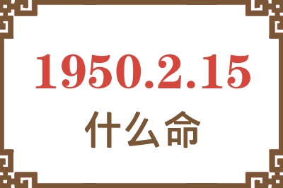 1950年2月15日出生是什么命？