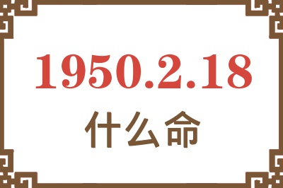 1950年2月18日出生是什么命？