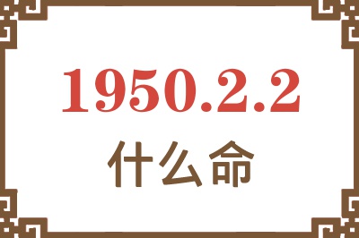 1950年2月2日出生是什么命？