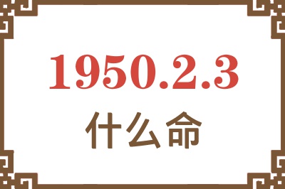 1950年2月3日出生是什么命？