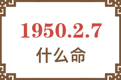 1950年2月7日出生是什么命？