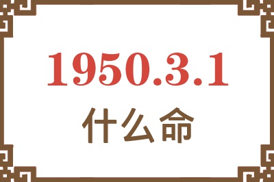 1950年3月1日出生是什么命？