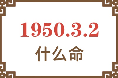 1950年3月2日出生是什么命？