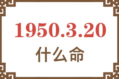 1950年3月20日出生是什么命？