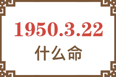 1950年3月22日出生是什么命？