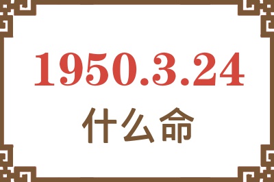 1950年3月24日出生是什么命？