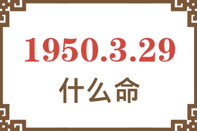 1950年3月29日出生是什么命？