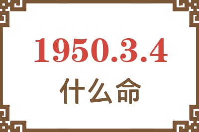 1950年3月4日出生是什么命？