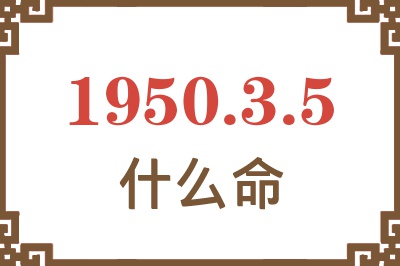 1950年3月5日出生是什么命？