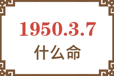 1950年3月7日出生是什么命？