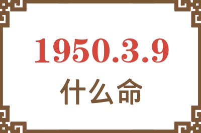 1950年3月9日出生是什么命？