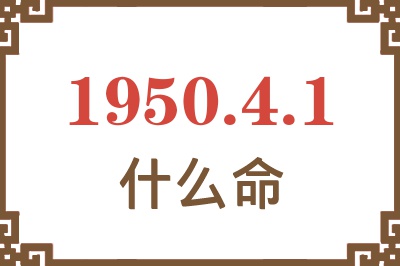 1950年4月1日出生是什么命？