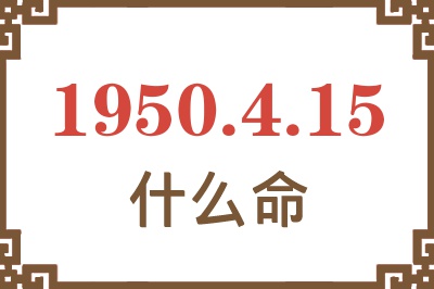 1950年4月15日出生是什么命？