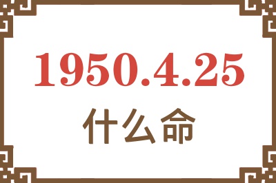 1950年4月25日出生是什么命？